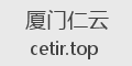 厦门仁云