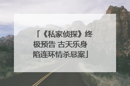 《私家侦探》终极预告 古天乐身陷连环情杀悬案