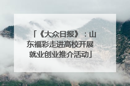 《大众日报》：山东福彩走进高校开展就业创业推介活动