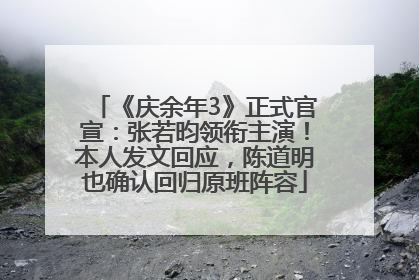 《庆余年3》正式官宣：张若昀领衔主演！本人发文回应，陈道明也确认回归原班阵容