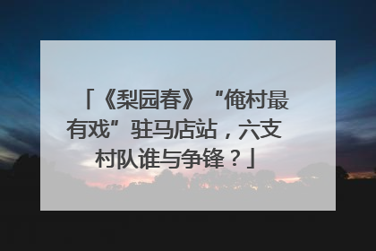 《梨园春》“俺村最有戏”驻马店站，六支村队谁与争锋？