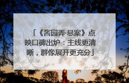 《酱园弄·悬案》点映口碑出炉：主线更清晰，群像展开更充分