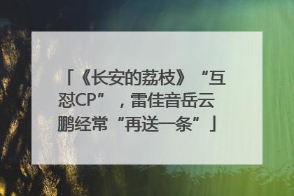 《长安的荔枝》“互怼CP”，雷佳音岳云鹏经常“再送一条”
