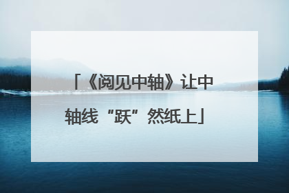 《阅见中轴》让中轴线“跃”然纸上