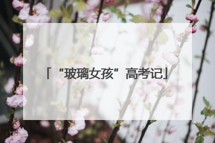 “玻璃女孩”高考记