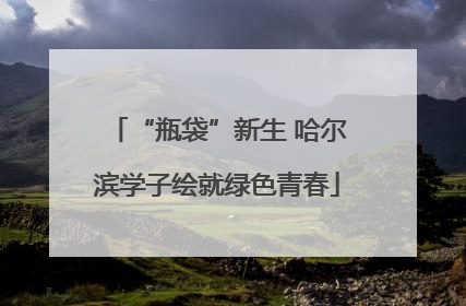 “瓶袋”新生 哈尔滨学子绘就绿色青春