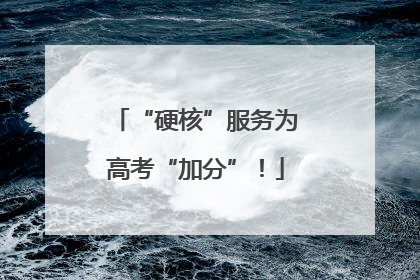 “硬核”服务为高考“加分”！