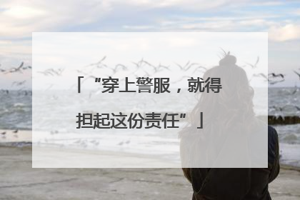 “穿上警服，就得担起这份责任”