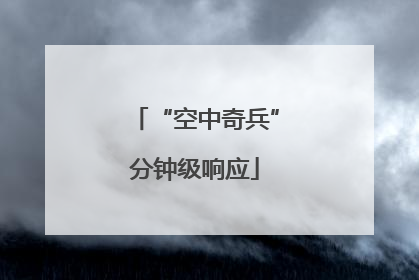“空中奇兵”分钟级响应