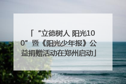 “立德树人 阳光100”暨《阳光少年报》公益捐赠活动在郑州启动