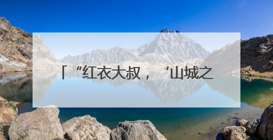 “红衣大叔，‘山城之约’就差你！” 重庆网友集体喊话周鸿祎