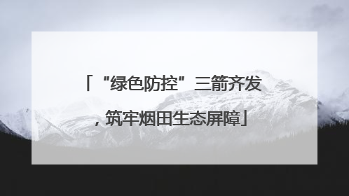 “绿色防控”三箭齐发，筑牢烟田生态屏障