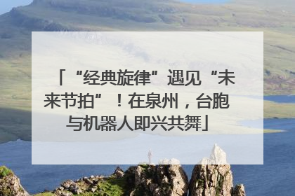 “经典旋律”遇见“未来节拍”！在泉州，台胞与机器人即兴共舞