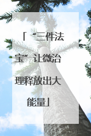 “三件法宝”让微治理释放出大能量