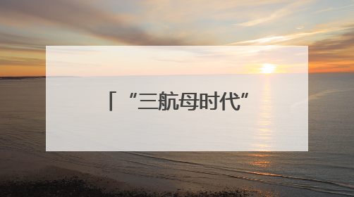 “三航母时代”近在咫尺 福建舰预测年内服役