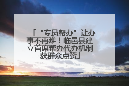“专员帮办”让办事不再难！临邑县建立首席帮办代办机制获群众点赞