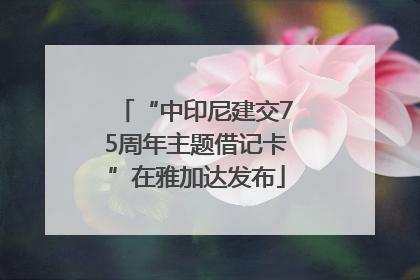 “中印尼建交75周年主题借记卡”在雅加达发布