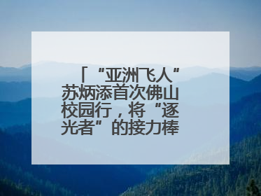 “亚洲飞人”苏炳添首次佛山校园行，将“逐光者”的接力棒递到学生手上