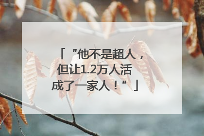 “他不是超人，但让1.2万人活成了一家人！”
