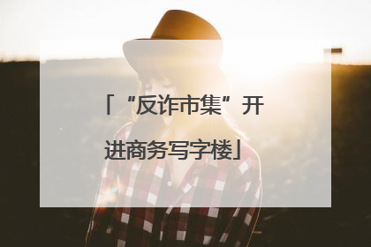 “反诈市集”开进商务写字楼