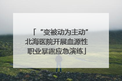 “变被动为主动”北海医院开展血源性职业暴露应急演练