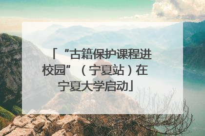 “古籍保护课程进校园”（宁夏站）在宁夏大学启动