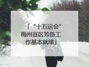 “十五运会”梅州赛区筹备工作基本就绪