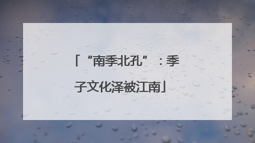 “南季北孔”：季子文化泽被江南
