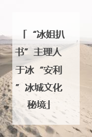 “冰姐扒书”主理人于冰“安利”冰城文化秘境