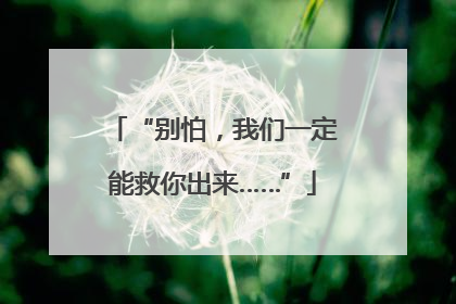 “别怕，我们一定能救你出来……”