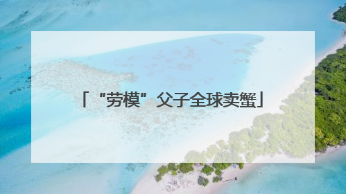 “劳模”父子全球卖蟹