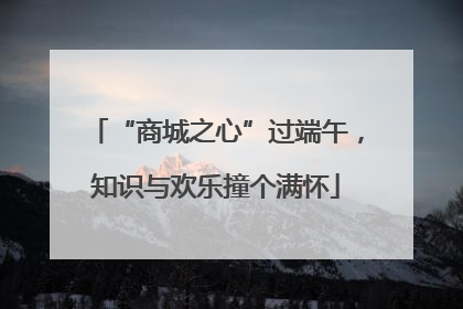 “商城之心”过端午，知识与欢乐撞个满怀