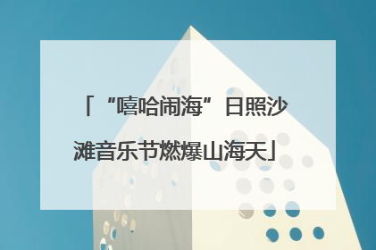 “嘻哈闹海”日照沙滩音乐节燃爆山海天