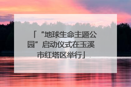 “地球生命主题公园”启动仪式在玉溪市红塔区举行