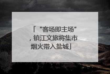 “客场即主场”，镇江文旅将集市烟火带入盐城