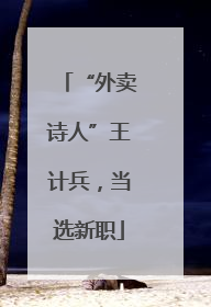 “外卖诗人”王计兵，当选新职