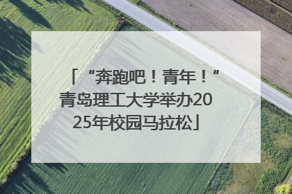 “奔跑吧！青年！”青岛理工大学举办2025年校园马拉松