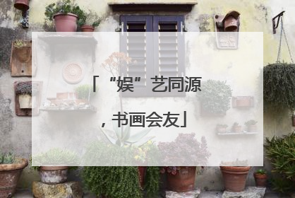 “娱”艺同源，书画会友