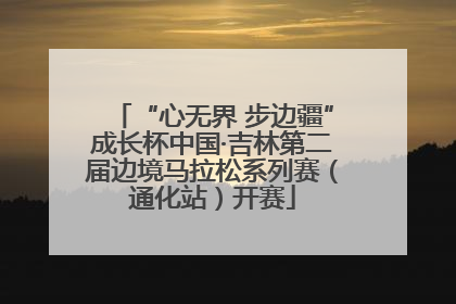 “心无界 步边疆”成长杯中国·吉林第二届边境马拉松系列赛（通化站）开赛