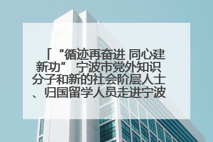 “循迹再奋进 同心建新功” 宁波市党外知识分子和新的社会阶层人士、归国留学人员走进宁波舟山港穿山港区
