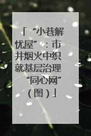 “小巷解忧屋”：市井烟火中织就基层治理“同心网”（图）