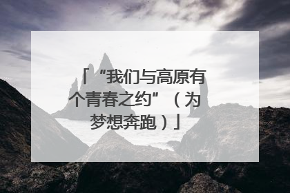“我们与高原有个青春之约”（为梦想奔跑）