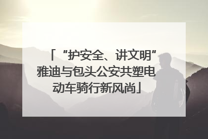 “护安全、讲文明”雅迪与包头公安共塑电动车骑行新风尚