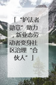“护法者勋章”助力，新业态劳动者变身社区治理“合伙人”