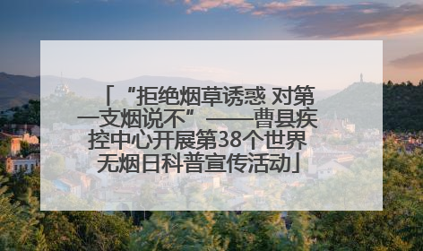 “拒绝烟草诱惑 对第一支烟说不”——曹县疾控中心开展第38个世界无烟日科普宣传活动