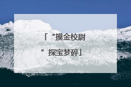 “摸金校尉”探宝梦碎