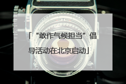 “敢作气候担当”倡导活动在北京启动
