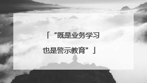 “既是业务学习也是警示教育”
