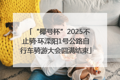 “椰号杯”2025不止骑·环溧阳1号公路自行车骑游大会圆满结束