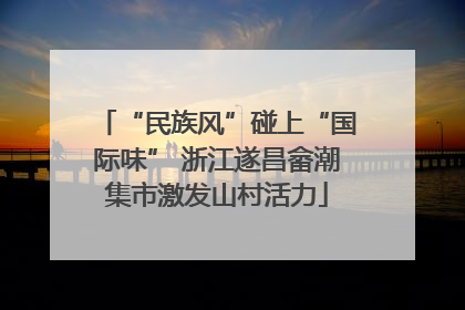 “民族风”碰上“国际味” 浙江遂昌畲潮集市激发山村活力
